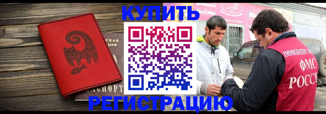 временная регистрация купить в Орске